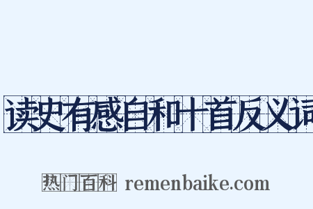 读史有感自和十首反义词是什么意思的图片